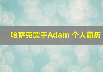 哈萨克歌手Adam 个人简历